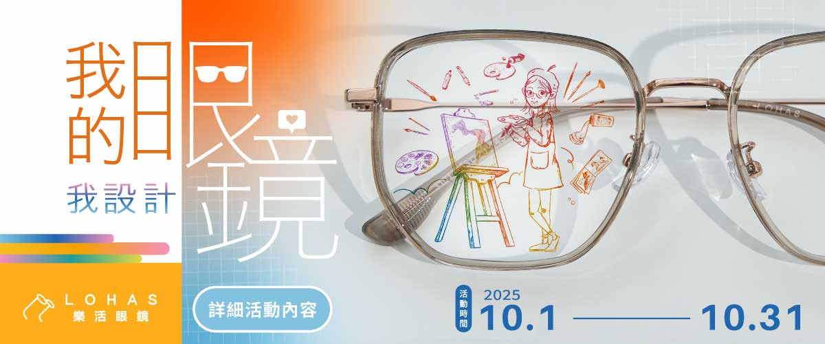 我的眼鏡我設計