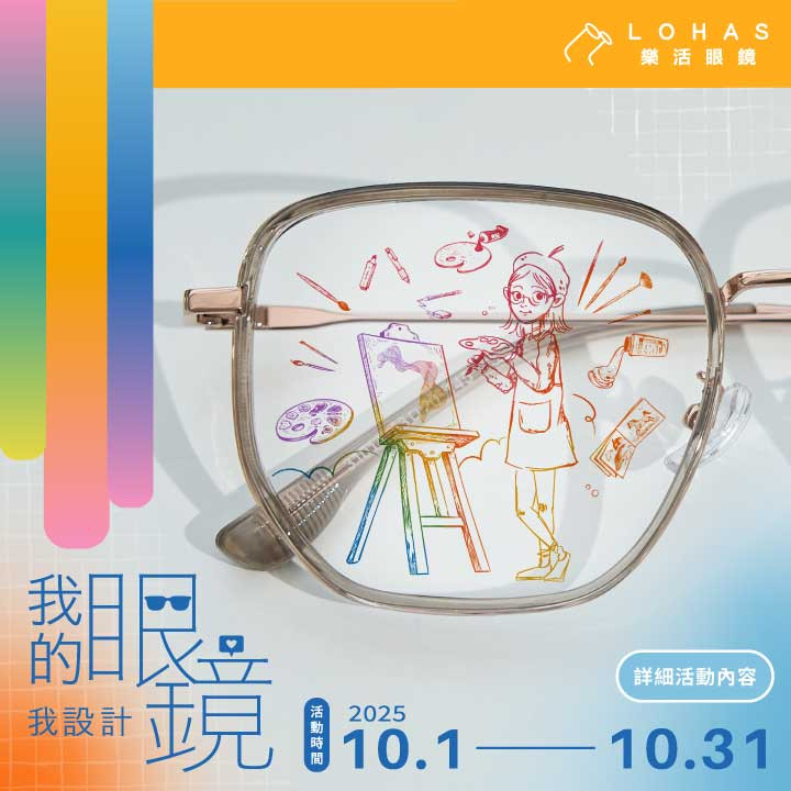 我的眼鏡我設計