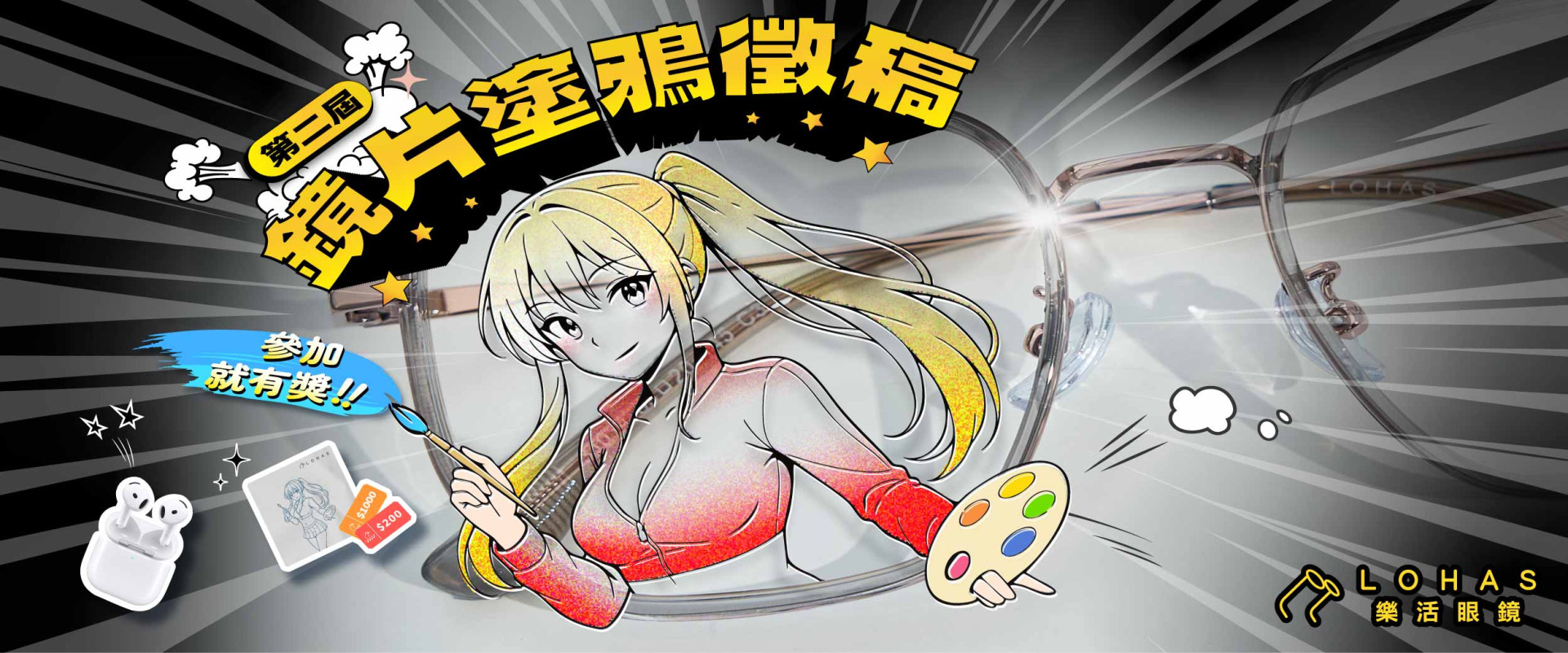 第2屆 鏡片塗鴉徵稿