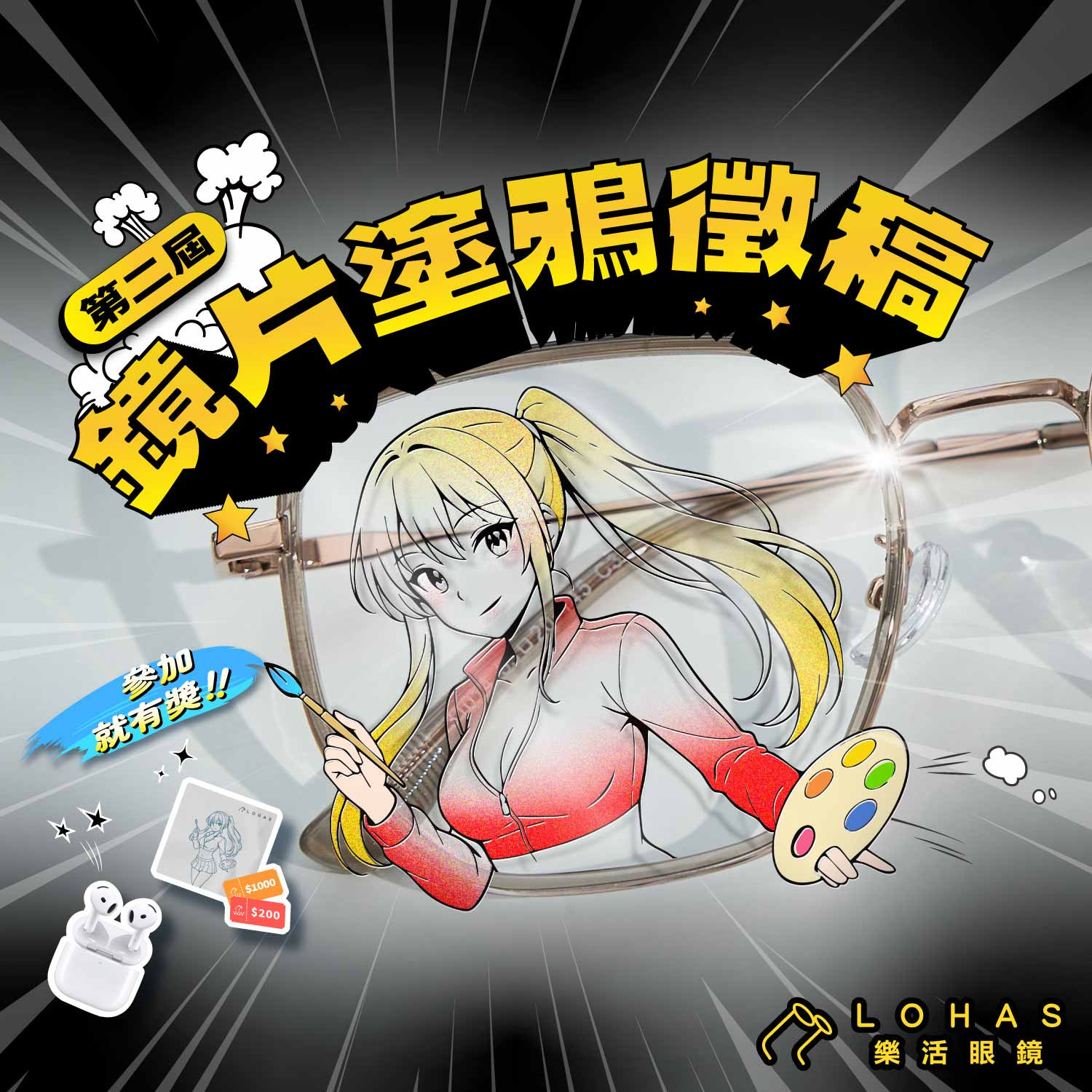 第2屆 鏡片塗鴉徵稿