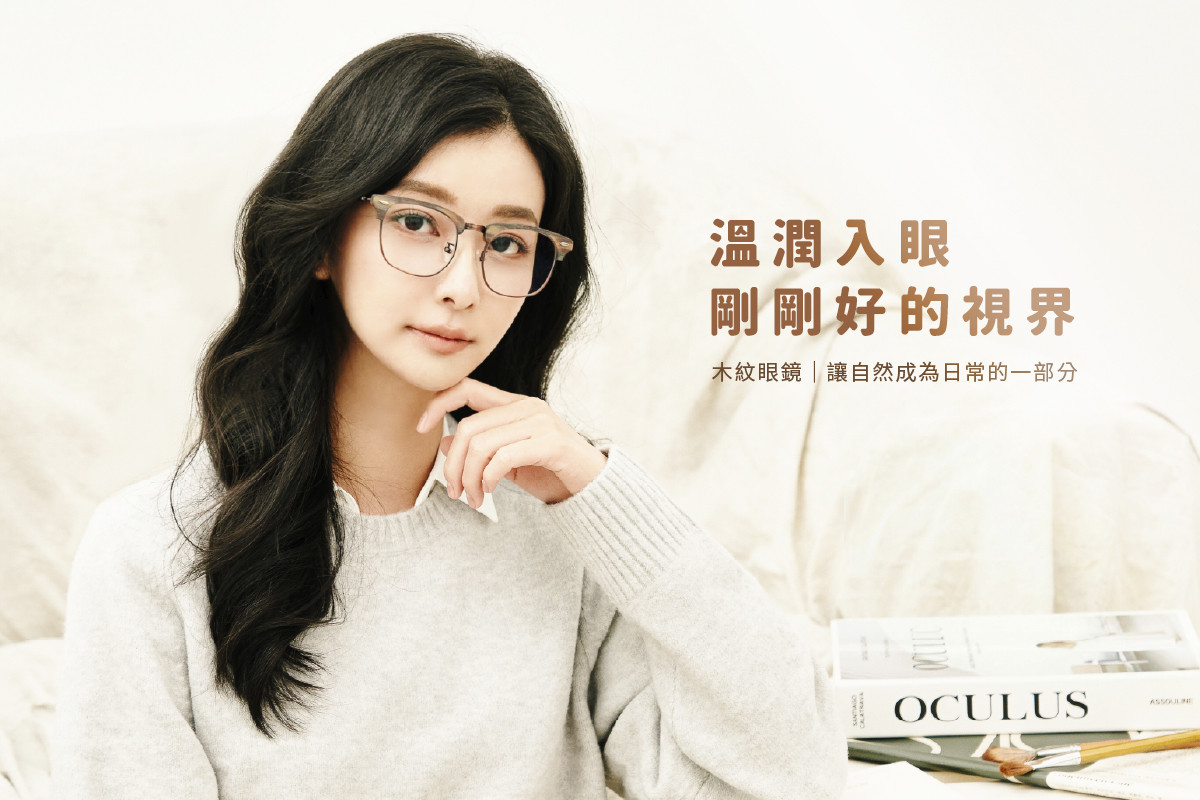 木紋眼鏡