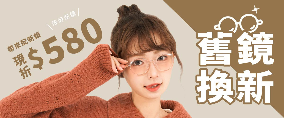 眼鏡舊換新
