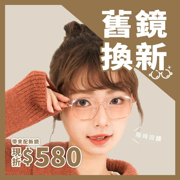 眼鏡舊換新