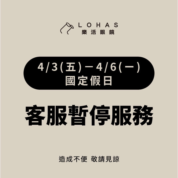 【公告】兒童、清明節客服暫停服務