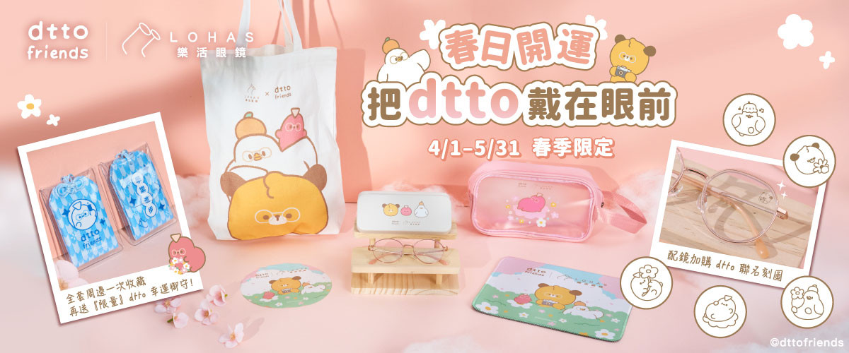 春日開運，把 dtto 戴在眼前