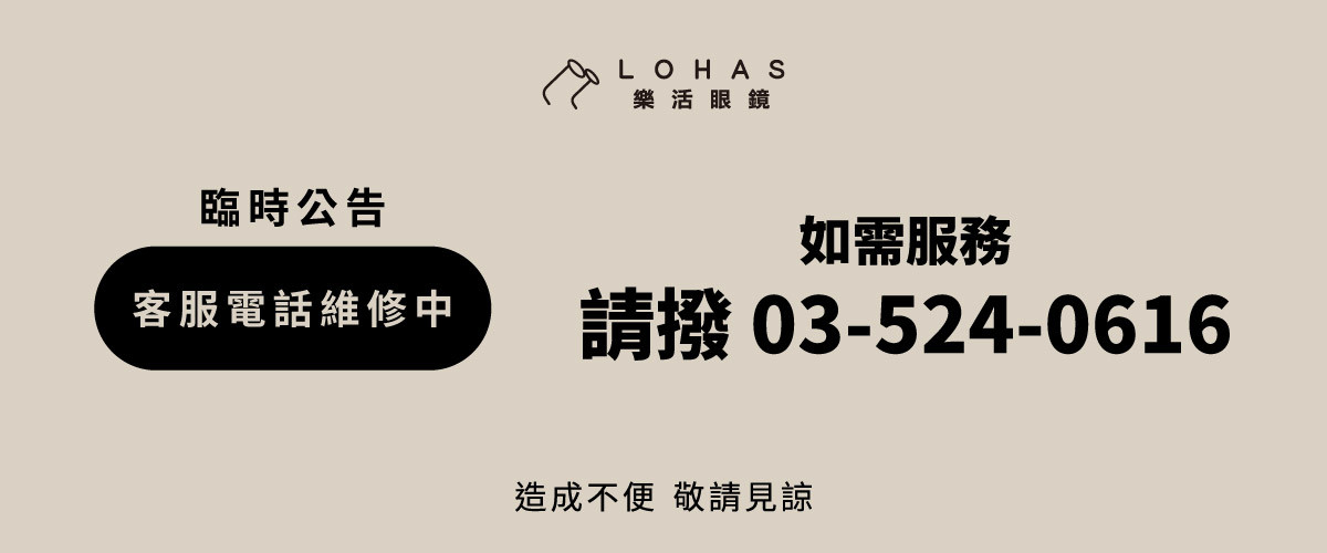 【臨時公告】 客服電話維修中 如需服務 請撥打03-524-0616 或 訊息官方小編 造成不便請見諒