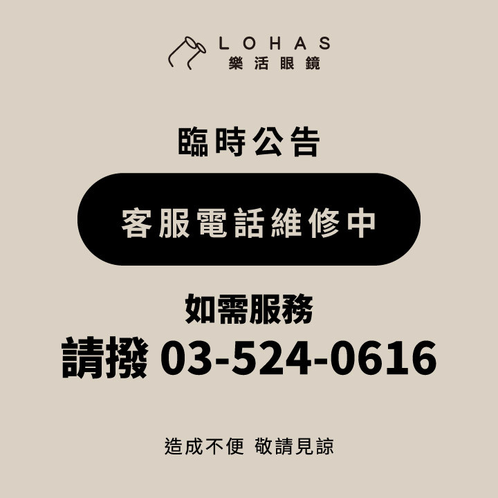 【臨時公告】 客服電話維修中 如需服務 請撥打03-524-0616 或 訊息官方小編 造成不便請見諒