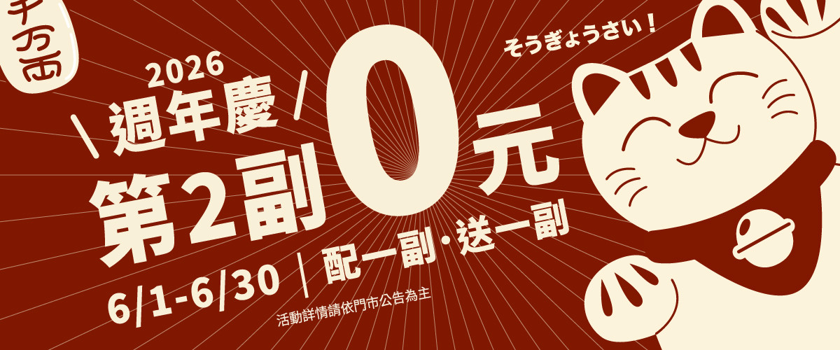 週年慶