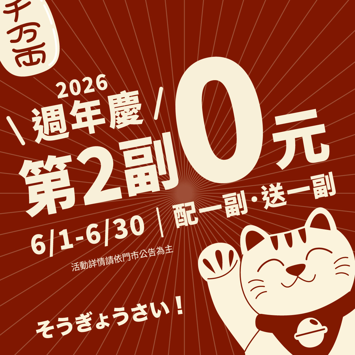 週年慶