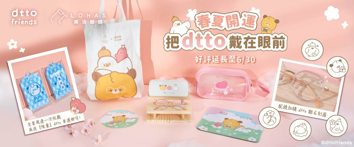 春日開運，把 dtto 戴在眼前