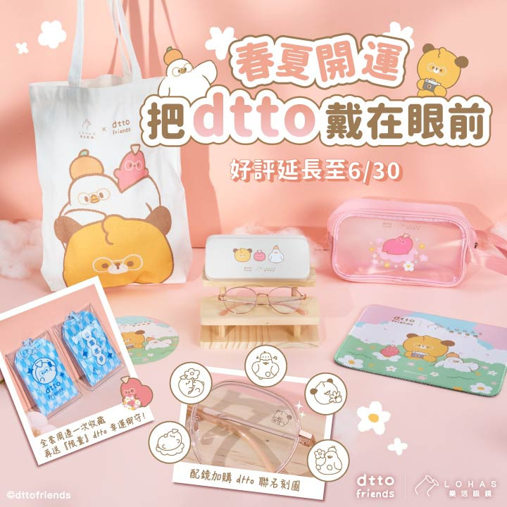 春日開運，把 dtto 戴在眼前