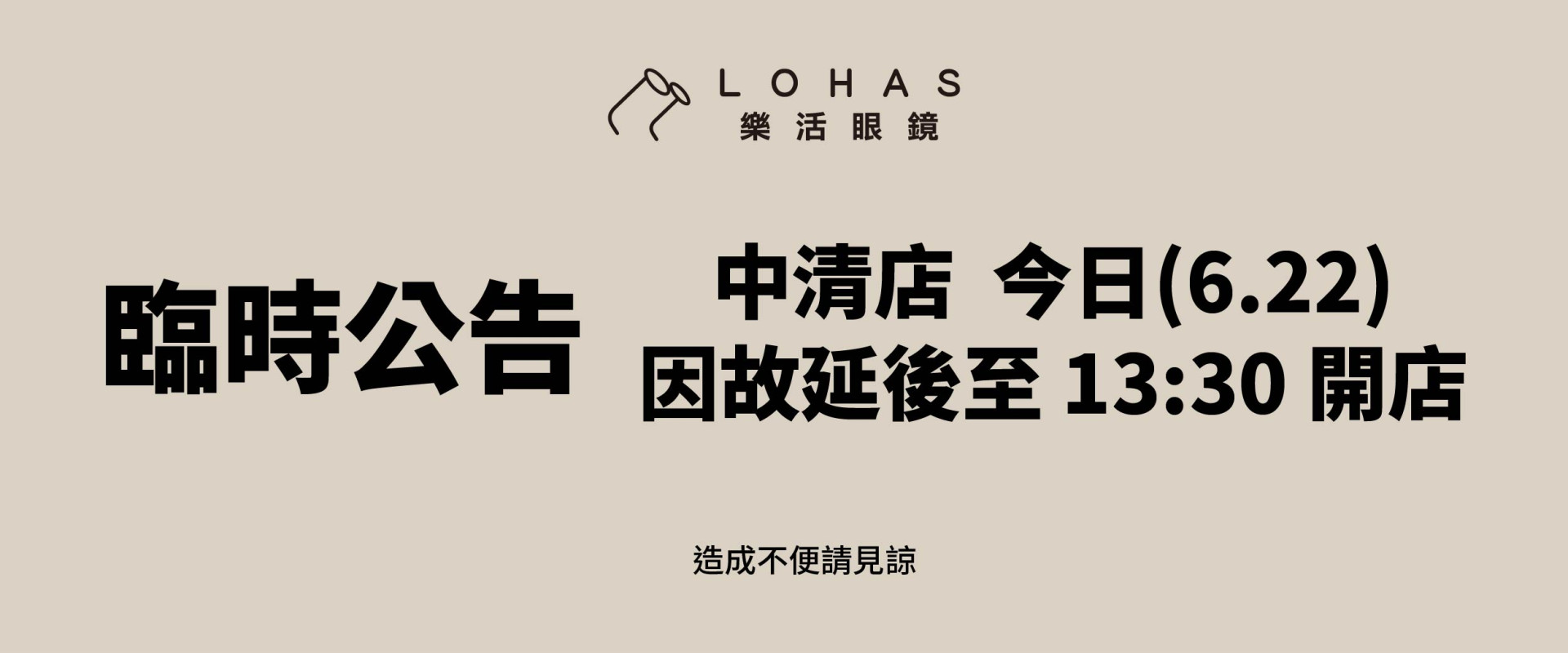 【臨時公告】  中清店今日(6.22)因故延後至 12:30 開店  造成不便 敬請見諒