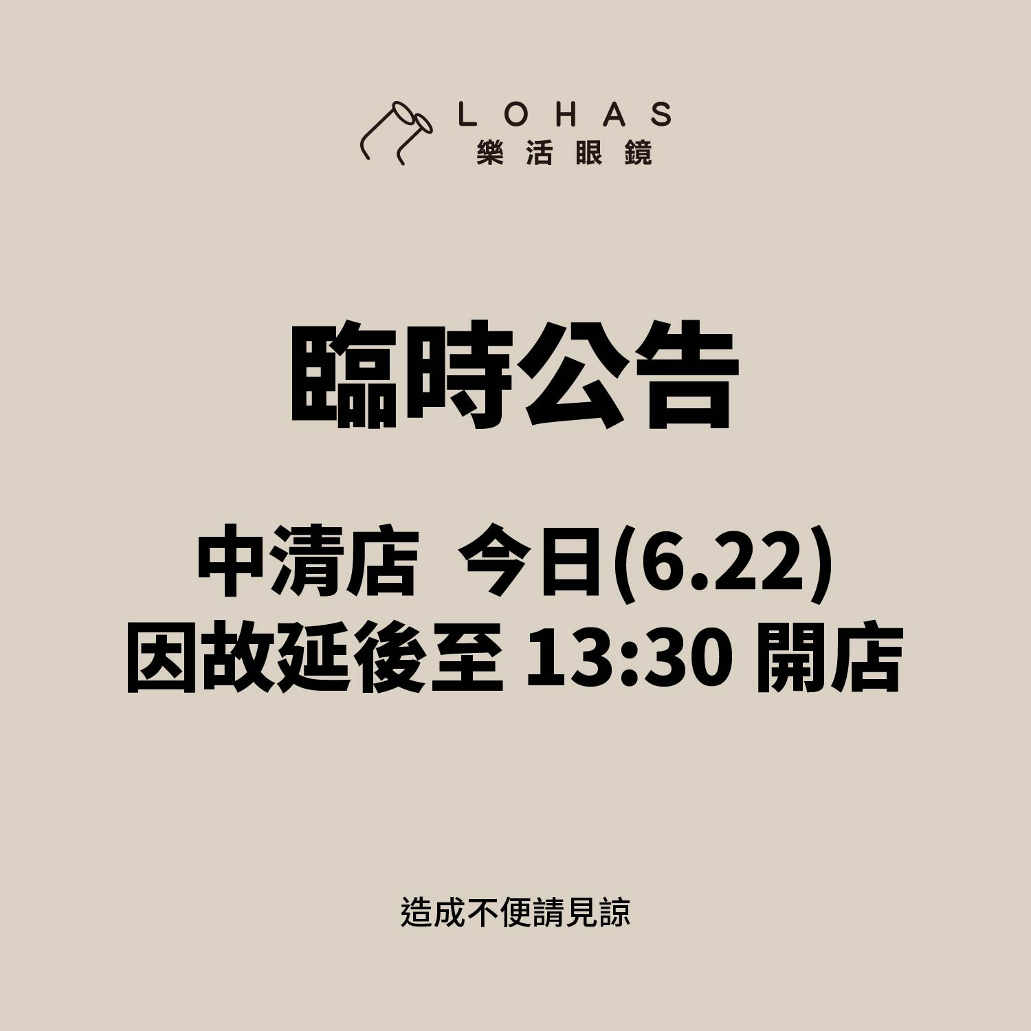 【臨時公告】  中清店今日(6.22)因故延後至 12:30 開店  造成不便 敬請見諒