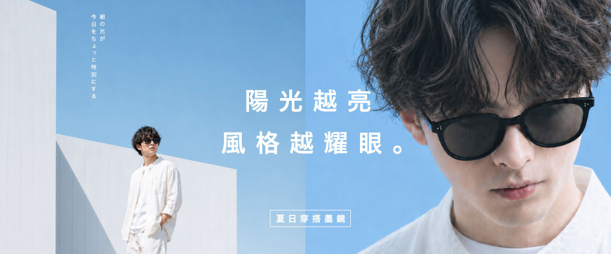 7月墨鏡
