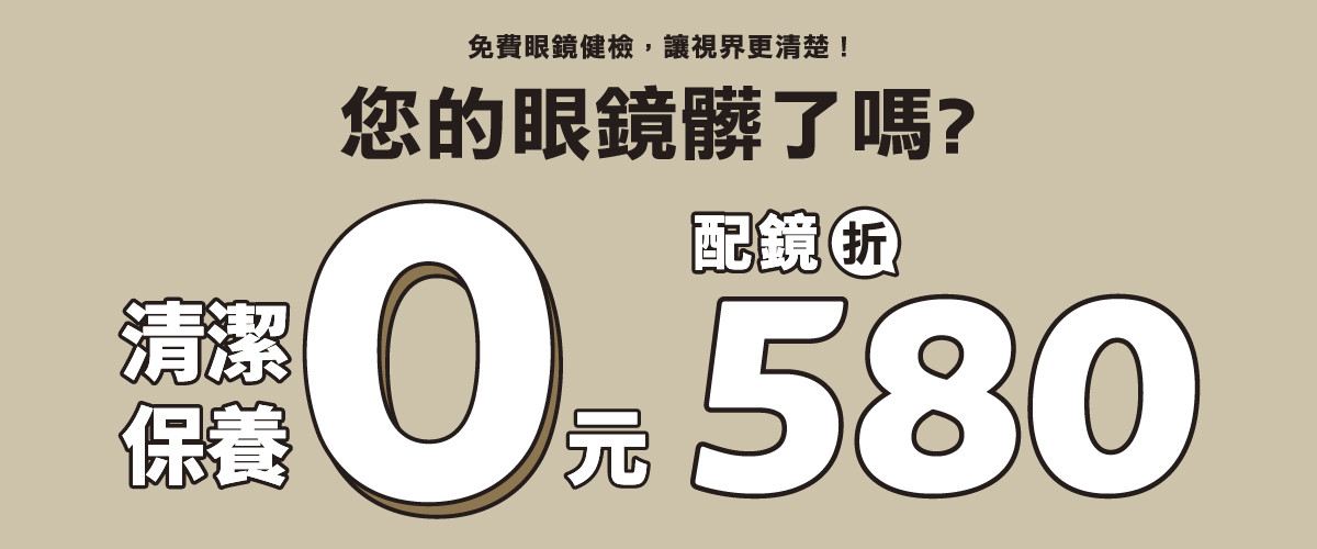 眼鏡健檢