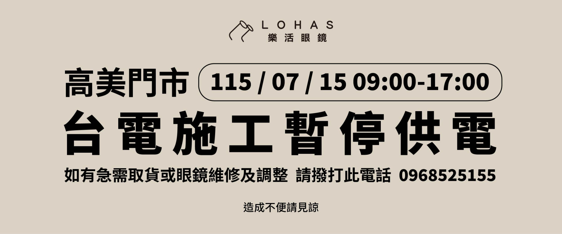 【公告】高美門市停電公告