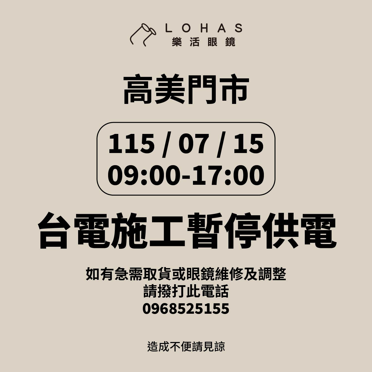 【公告】高美門市停電公告