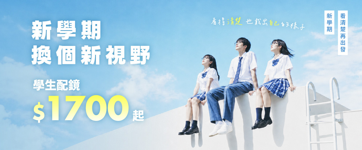 學生配鏡＄1700起