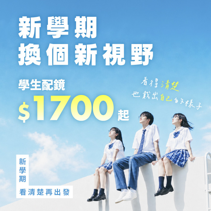 學生配鏡＄1700起