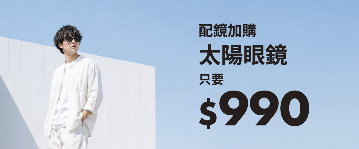 加購墨鏡$990