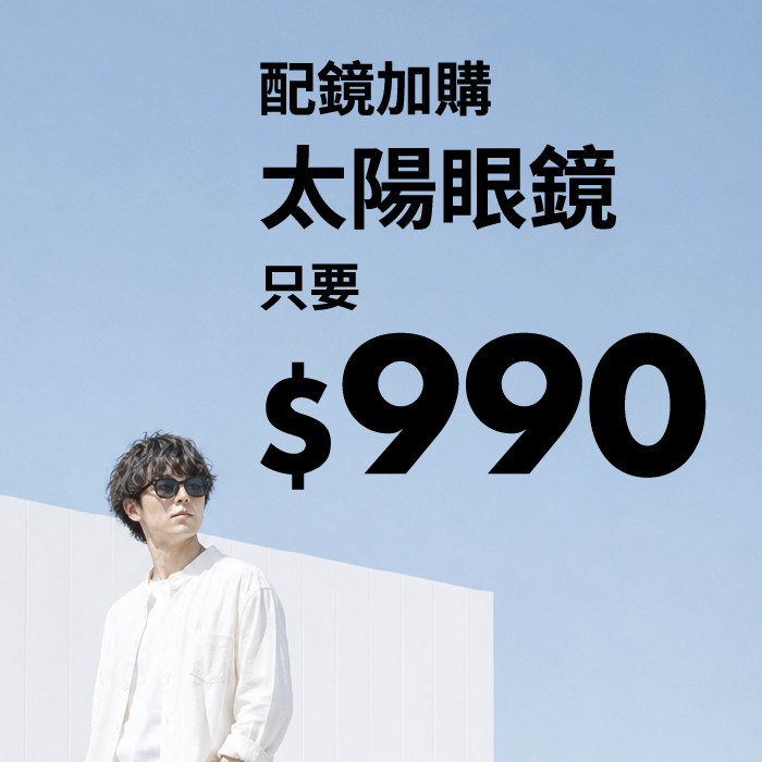 加購墨鏡$990