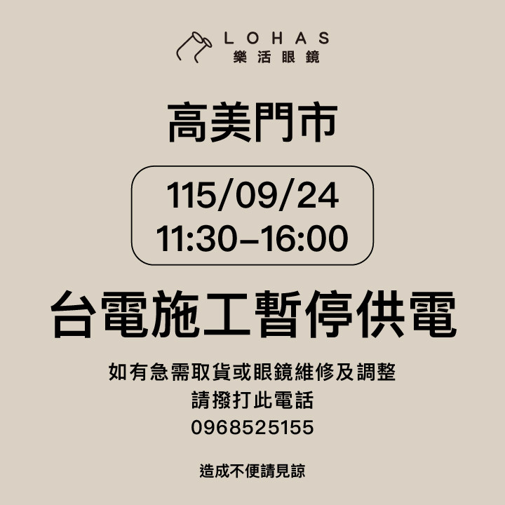 高美停電