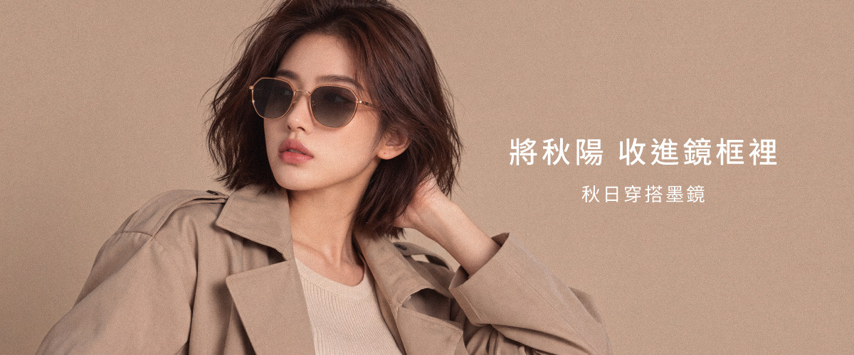 10月墨鏡