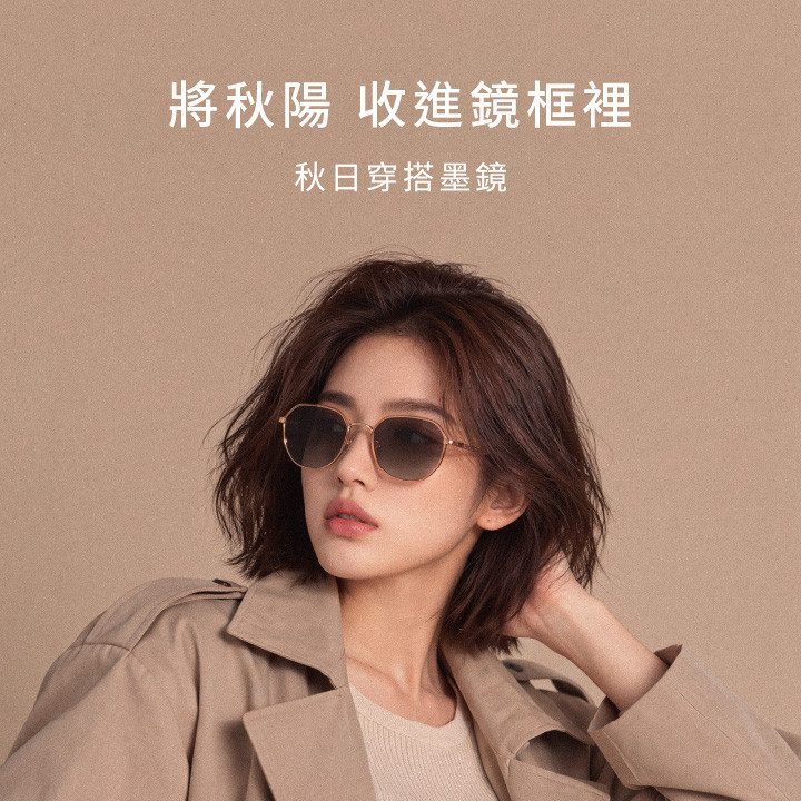 10月墨鏡