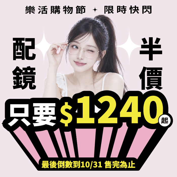 樂活購物節