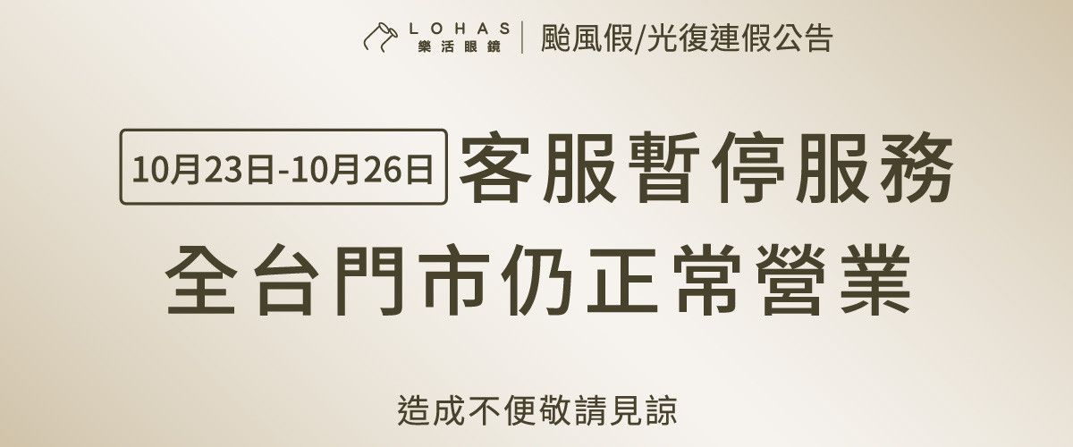 颱風、光復節連假客服休假公告