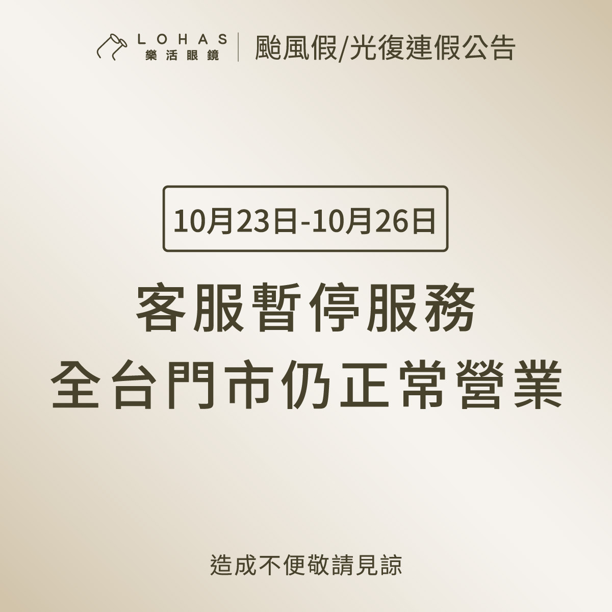 颱風、光復節連假客服休假公告